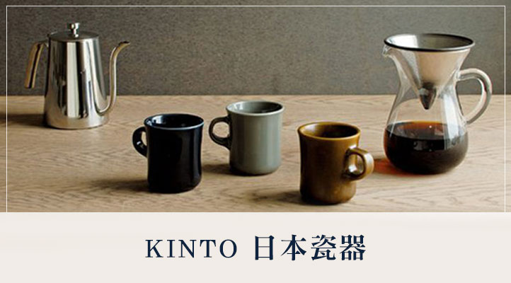 KINTO 日本陶瓷