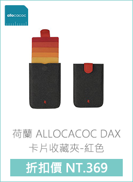 荷蘭 allocacoc dax卡片收藏夾-紅色