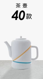 茶壺40款