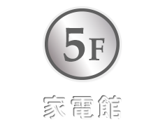 5F 家電館