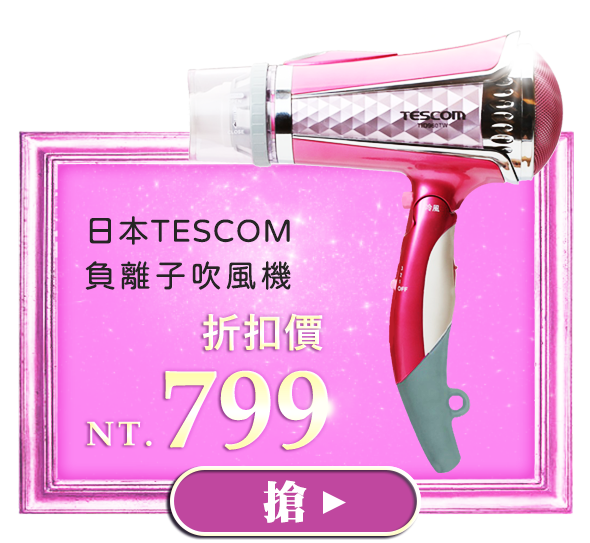 日本TESCOM 負離子吹風機 折扣價NT.799