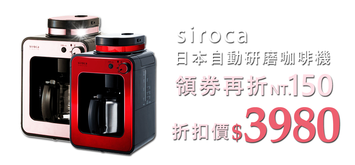 日本siroca自動研磨咖啡機 (領券再折$150) 折扣價NT.3980 