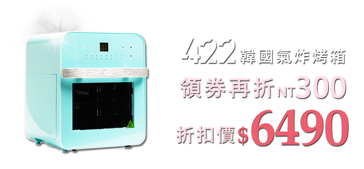  韓國 422Inc 氣炸烤箱 (領券再折$300) 折扣價NT.6490