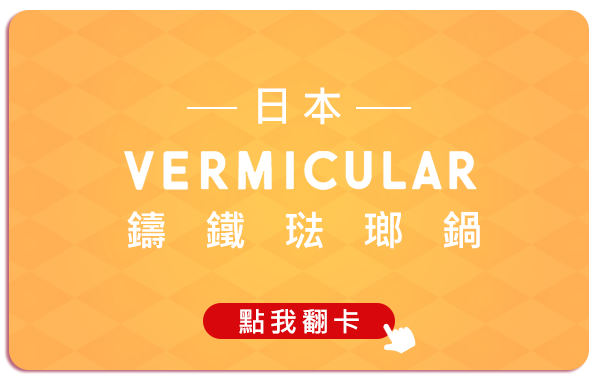 日本Vermicular 鑄鐵琺瑯鍋 