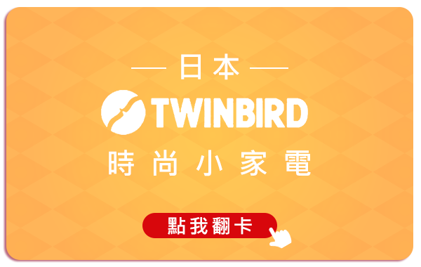 日本TWINBIRD 時尚小家電 