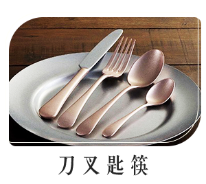 刀叉匙筷