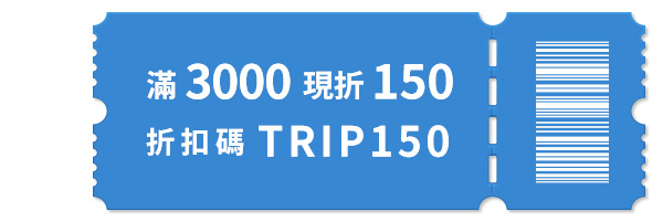 滿3000折150 TRIP150