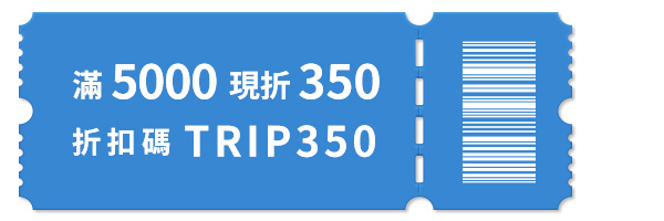 滿5000折350 TRIP350