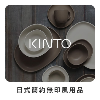 KINTO 日式簡約無印風用品 