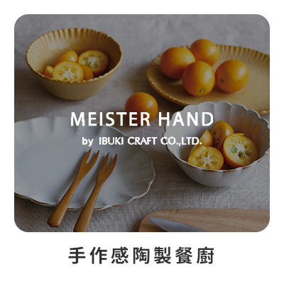 MEISTER HAND 手作感陶製餐廚 