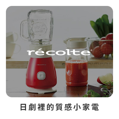 麗克特recolte 日劇裡的質感小家電 