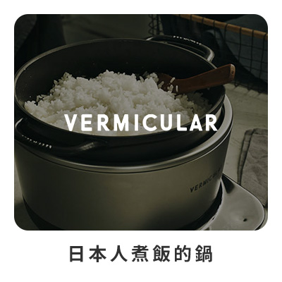 Vermicular 日本人煮飯的鍋 