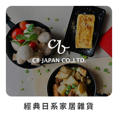 CB Japan 經典日系家居雜貨