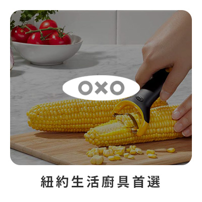 OXO 紐約生活廚具首選  