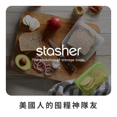 Stasher 美國人的囤糧神隊友