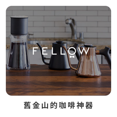 FELLOW 舊金山的咖啡神器  