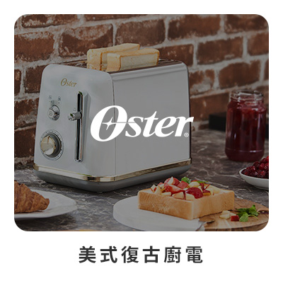 OSTER 美式復古廚電