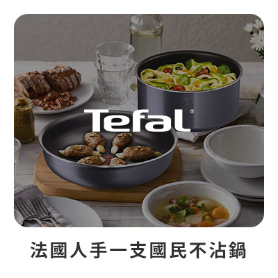 Tefal 特福 法國人手一支國民不沾鍋 