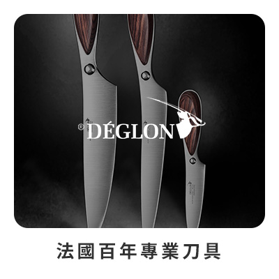 Deglon 刀具 法國百年專業刀具  