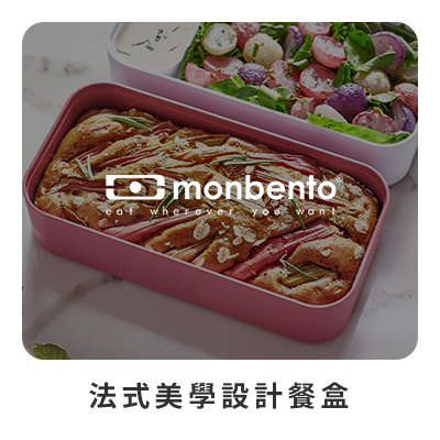 Monbento 法式美學設計餐盒  