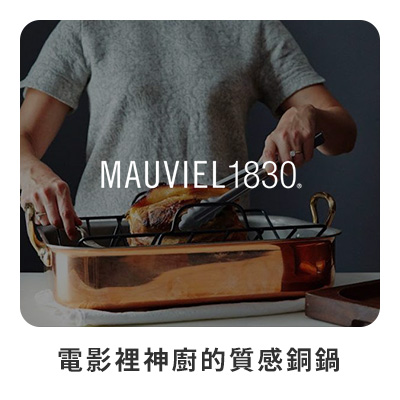 MAUVIEL 銅鍋 電影裡神廚的秘密武器