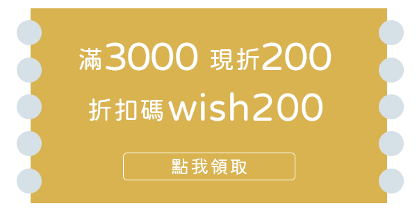滿3000折200 輸入折扣碼wish200
