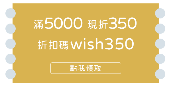 滿5000折350 輸入折扣碼wish350