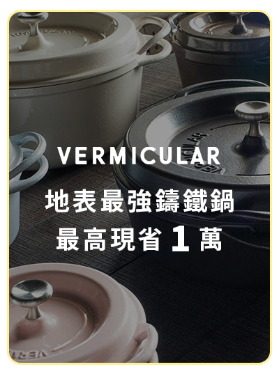 Vermicular 地表最強鑄鐵鍋 最高現省1萬     
