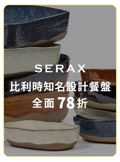 SERAX 比利時知名設計餐盤 全面78折起