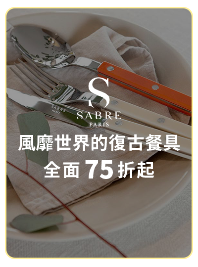 SABRE 風靡世界的復古餐具 全面75折起