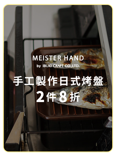 MeisterHand 手工製作日式烤盤 2件8折   