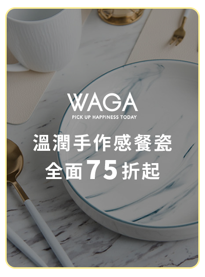 WAGA 溫潤手作感餐瓷 全面75折起