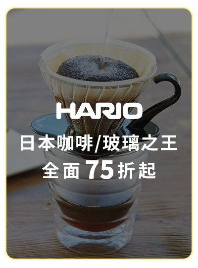HARIO 日本咖啡/玻璃之王 全面75折起
