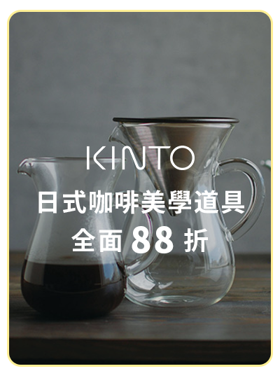 KINTO 日式咖啡美學道具 全面88折  