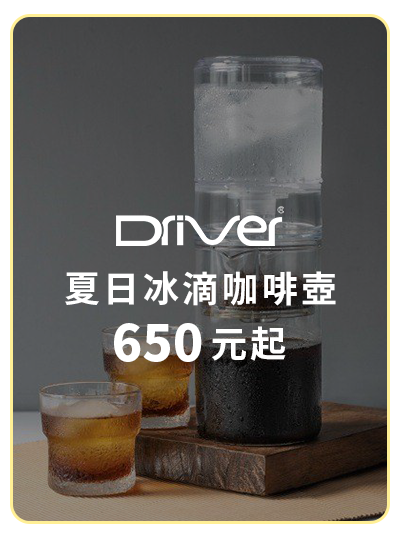 DRIVER 夏日冰滴咖啡壺 650元起
