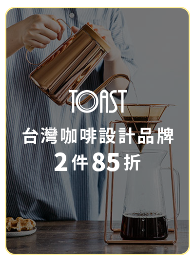 TOAST 台灣咖啡設計品牌 2件85折     