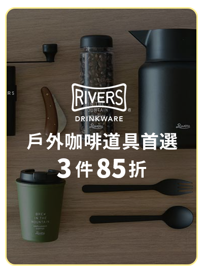 RIVERS 戶外咖啡道具首選 3件85折 