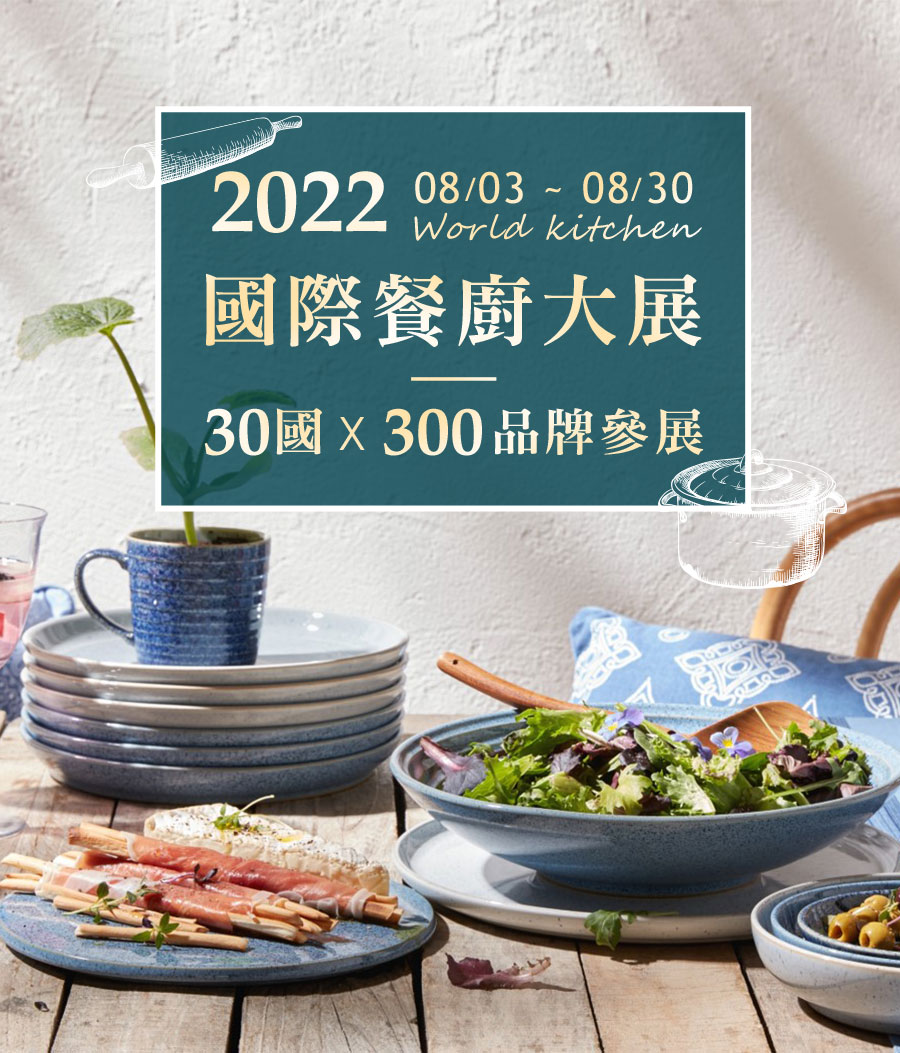 2022 國際餐廚大展 30國 X 300品牌參展 08/03-08/30 mobile