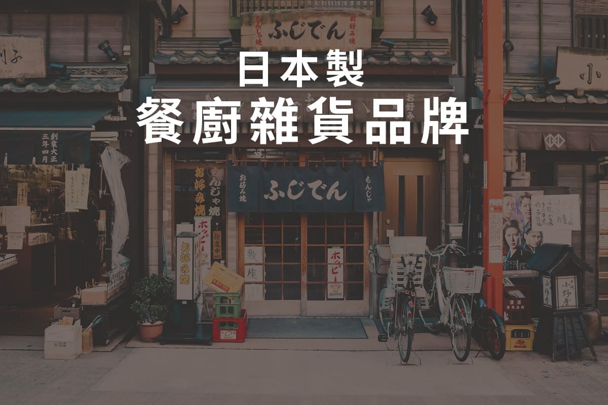日本餐廚雜貨品牌 banner 1