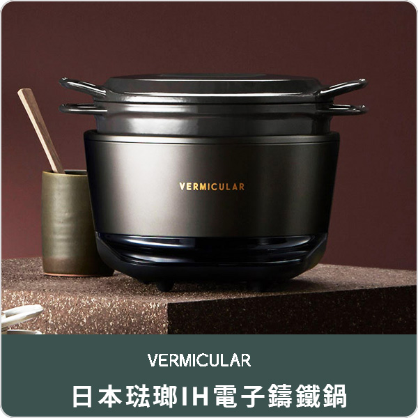  日本Vermicular 琺瑯IH電子鑄鐵鍋 