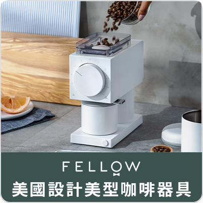 FELLOW 美國設計美型咖啡器具 