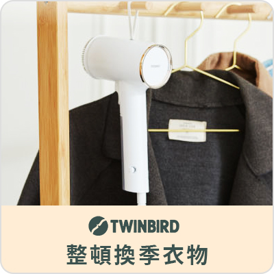  TWINBIRD 整頓換季衣物