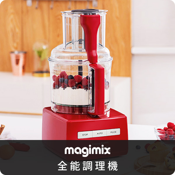 magimix	全能調理機