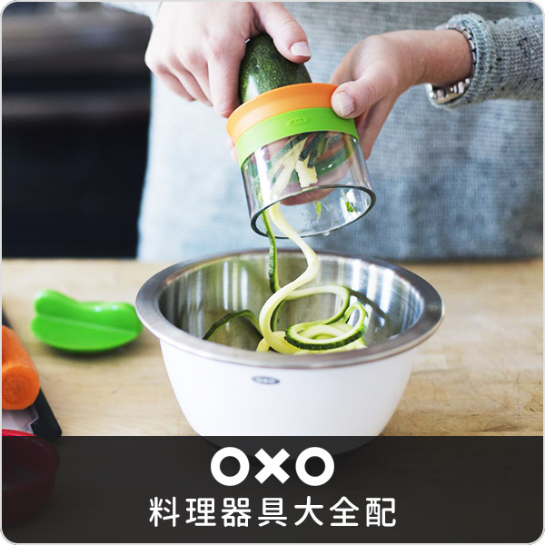OXO	料理器具大全配