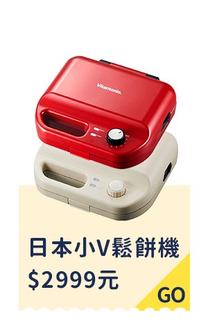 日本Vitantonio 小V鬆餅機VWH-50 2999   