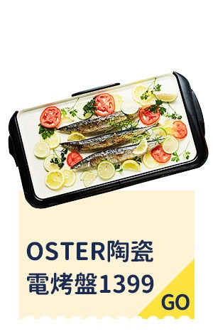 美國OSTER-陶瓷電烤盤 1399   
