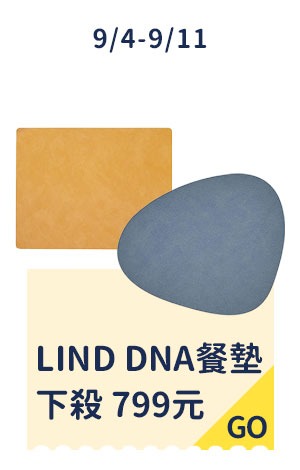 LIND DNA曲線形餐墊L/方形餐墊L 下殺$799    