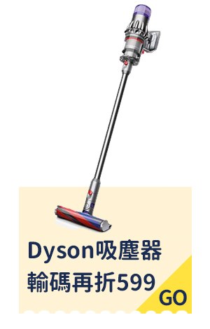Dyson無線吸塵器輸碼再折599