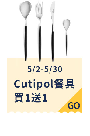 5/2-5/30 Cutipol餐具買1送1 