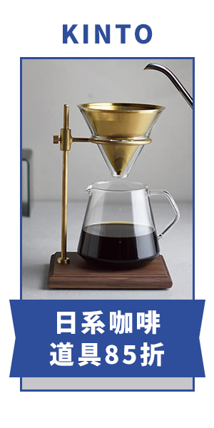 KINTO 日系咖啡道具85折  